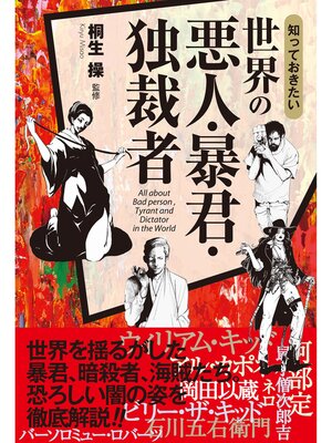 cover image of 知っておきたい　世界の悪人・暴君・独裁者